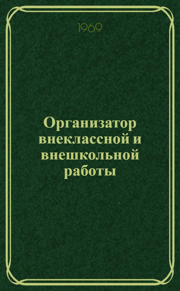 Организатор внеклассной и внешкольной работы : (Метод. письмо)