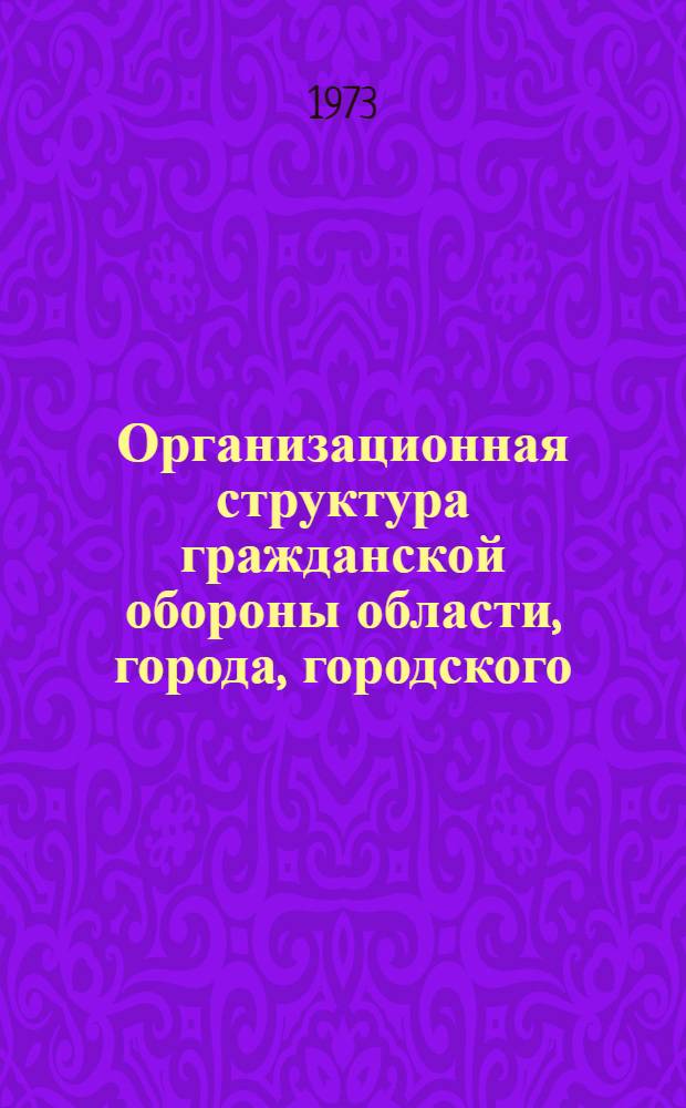 Организационная структура гражданской обороны области, города, городского (сельского) района и объекта народного хозяйства : Метод. разраб. для проведения занятия со студентами по курсу "Гражд. оборона"
