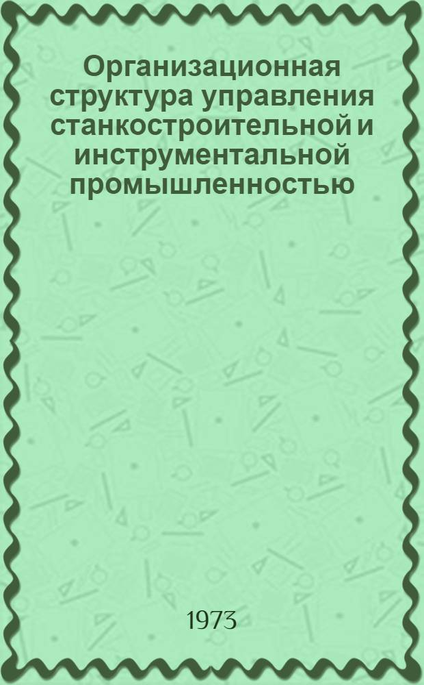 Организационная структура управления станкостроительной и инструментальной промышленностью : Тема "Проблемы совершенствования планирования и управления станкостроительной и инструментальной промышленностью и повышение эффективности производства" : Обзор состояния оргструктур упр. отраслями в пром-сти СССР и за рубежом