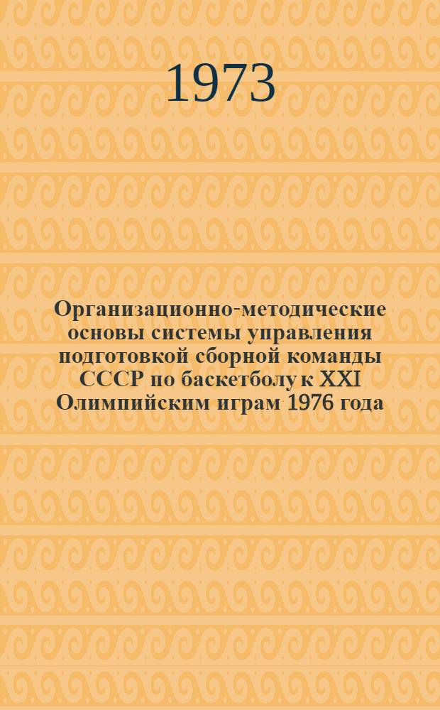 Организационно-методические основы системы управления подготовкой сборной команды СССР по баскетболу к XXI Олимпийским играм 1976 года