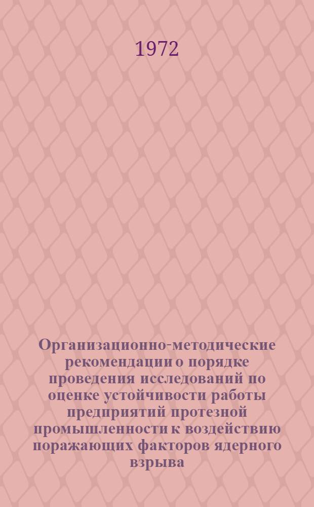 Организационно-методические рекомендации о порядке проведения исследований по оценке устойчивости работы предприятий протезной промышленности к воздействию поражающих факторов ядерного взрыва