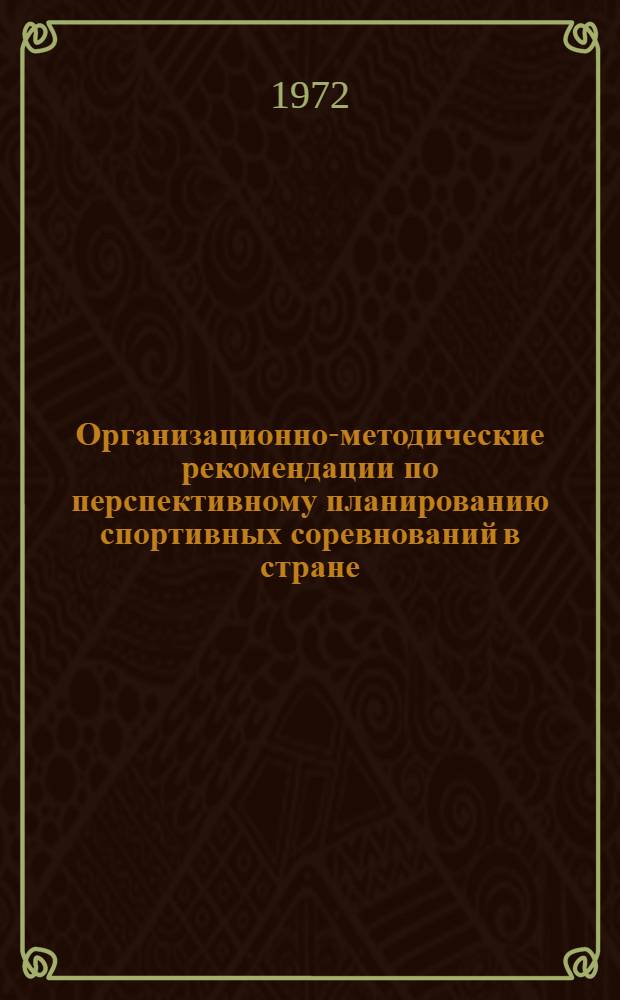 Организационно-методические рекомендации по перспективному планированию спортивных соревнований в стране : Проект
