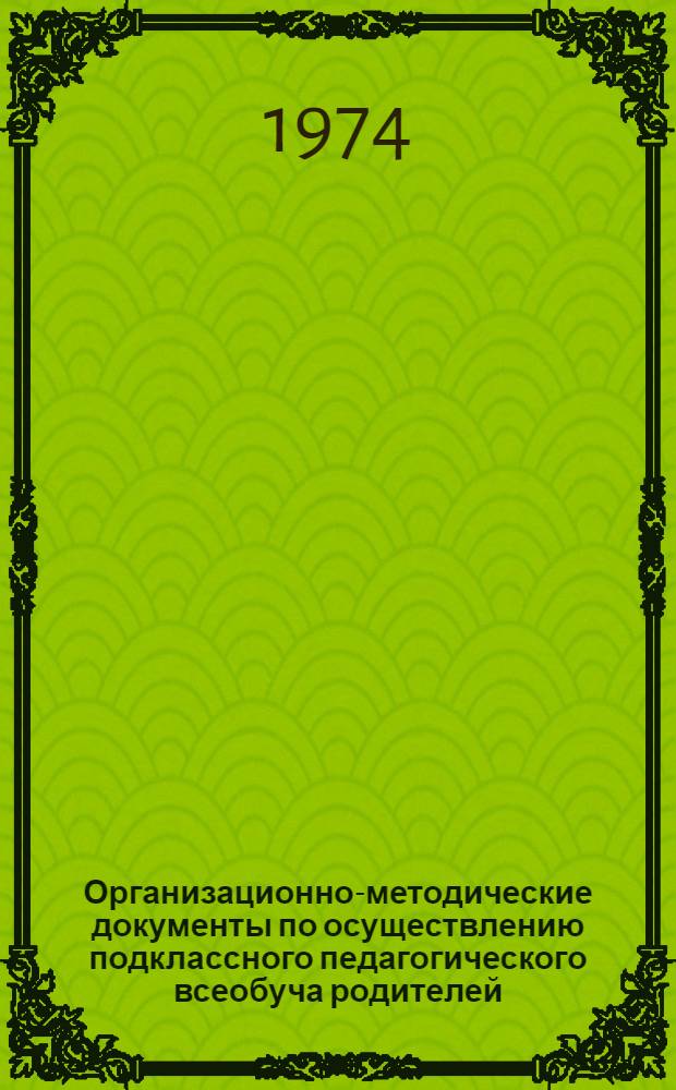 Организационно-методические документы по осуществлению подклассного педагогического всеобуча родителей