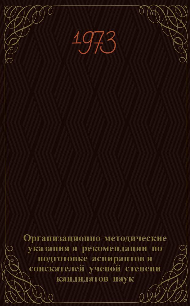 Организационно-методические указания и рекомендации по подготовке аспирантов и соискателей ученой степени кандидатов наук