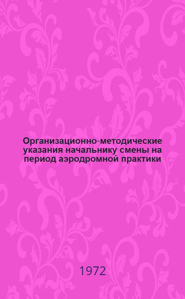 Организационно-методические указания начальнику смены на период аэродромной практики