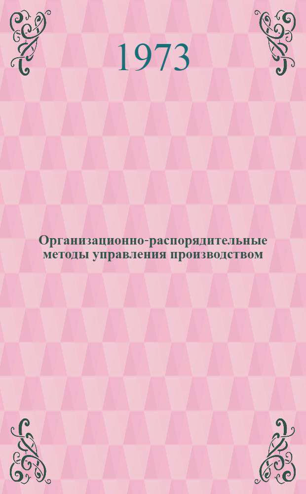 Организационно-распорядительные методы управления производством : Метод. рекомендация
