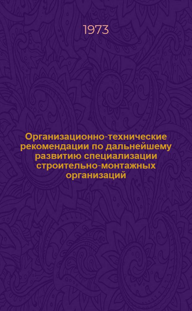 Организационно-технические рекомендации по дальнейшему развитию специализации строительно-монтажных организаций