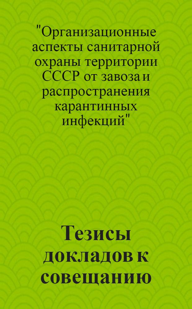 Тезисы докладов к совещанию