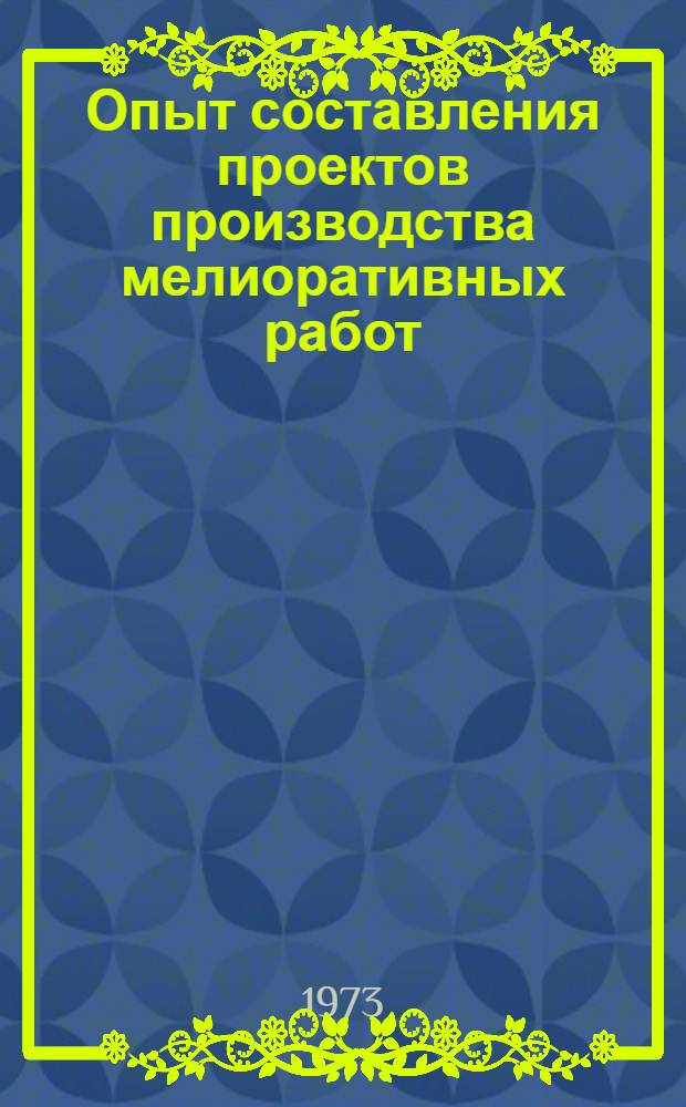 Опыт составления проектов производства мелиоративных работ : Тезисы докл. к семинару (г. Ура-Тюбе ТаджССР, 22-24 апр. 1973 г.)