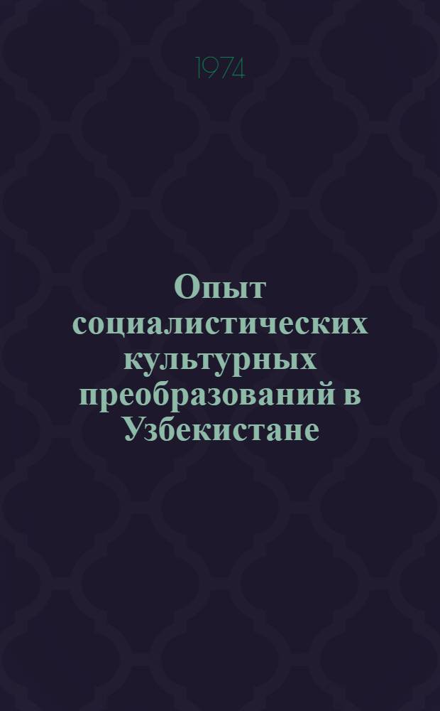 Опыт социалистических культурных преобразований в Узбекистане