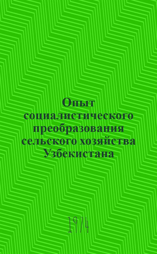 Опыт социалистического преобразования сельского хозяйства Узбекистана