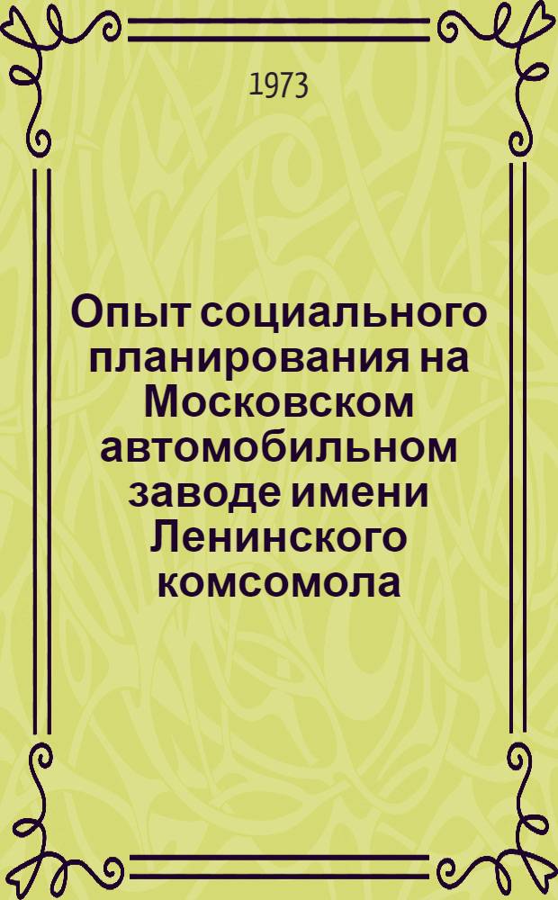 Опыт социального планирования на Московском автомобильном заводе имени Ленинского комсомола : Сборник статей