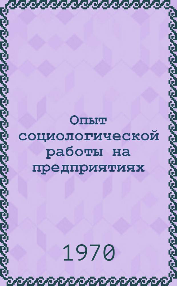 Опыт социологической работы на предприятиях : Сборник