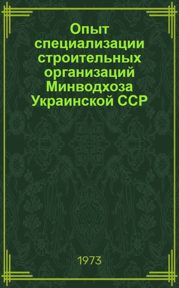 Опыт специализации строительных организаций Минводхоза Украинской ССР
