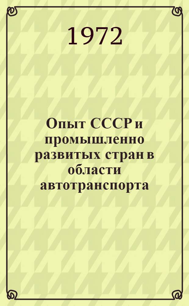 Опыт СССР и промышленно развитых стран [в области автотранспорта : В 3 ч.]. Ч. 1 : Вопросы развития автомобильных перевозок