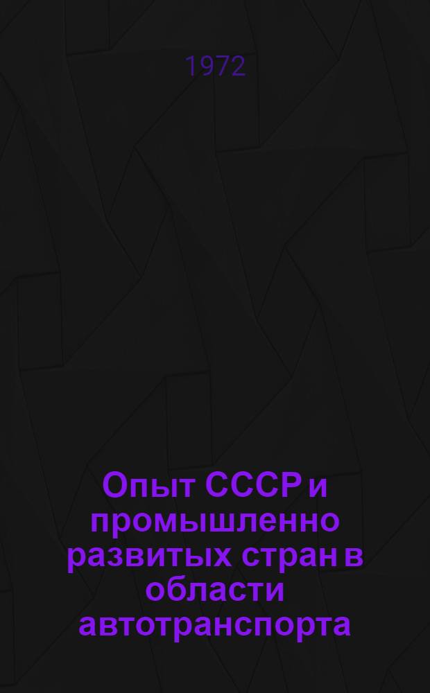 Опыт СССР и промышленно развитых стран [в области автотранспорта : В 3 ч.]. Ч. 3 : Организация грузовых автомобильных перевозок