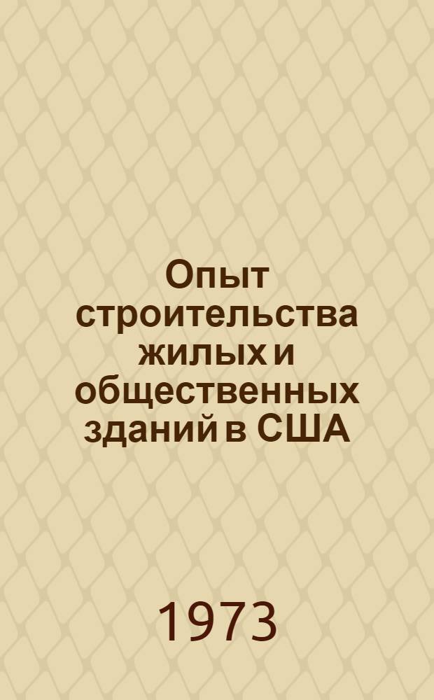 Опыт строительства жилых и общественных зданий в США