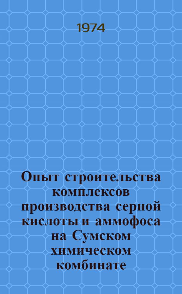 Опыт строительства комплексов производства серной кислоты и аммофоса на Сумском химическом комбинате