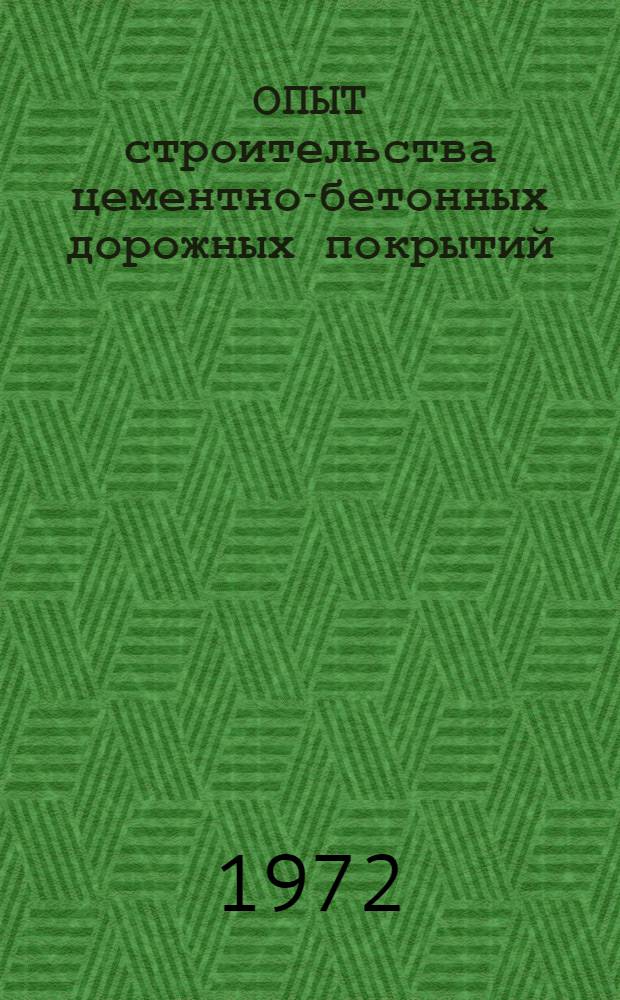 ОПЫТ строительства цементно-бетонных дорожных покрытий : Сборник