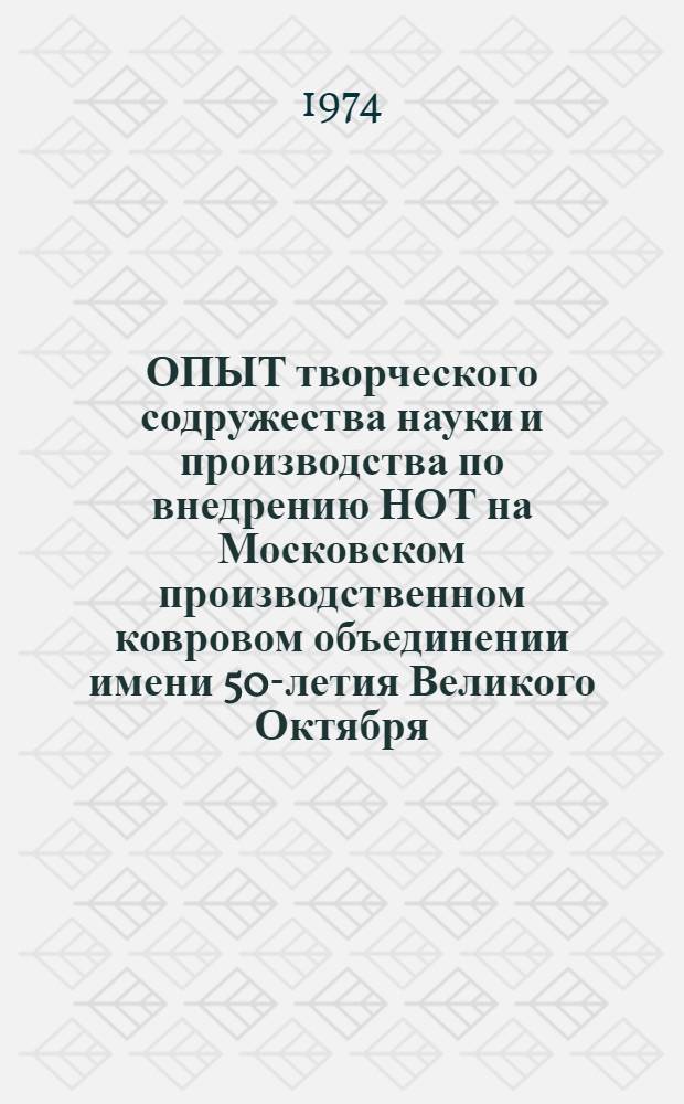 ОПЫТ творческого содружества науки и производства по внедрению НОТ на Московском производственном ковровом объединении имени 50-летия Великого Октября