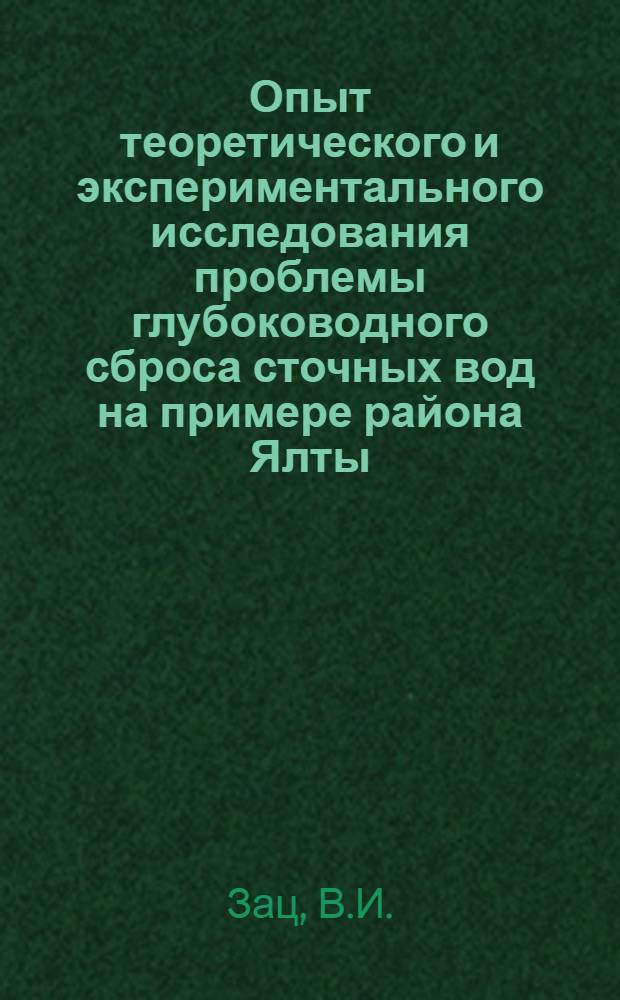 Опыт теоретического и экспериментального исследования проблемы глубоководного сброса сточных вод на примере района Ялты