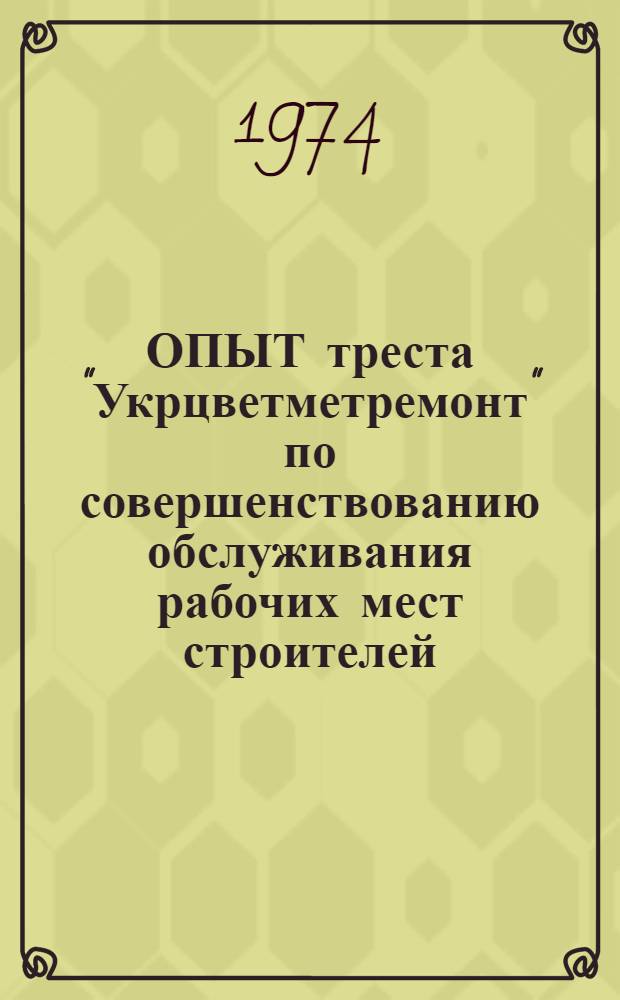ОПЫТ треста "Укрцветметремонт" по совершенствованию обслуживания рабочих мест строителей