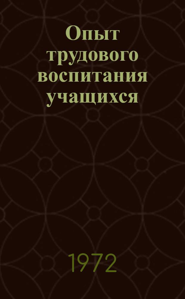 Опыт трудового воспитания учащихся