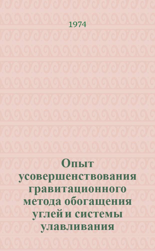 Опыт усовершенствования гравитационного метода обогащения углей и системы улавливания : Сборник