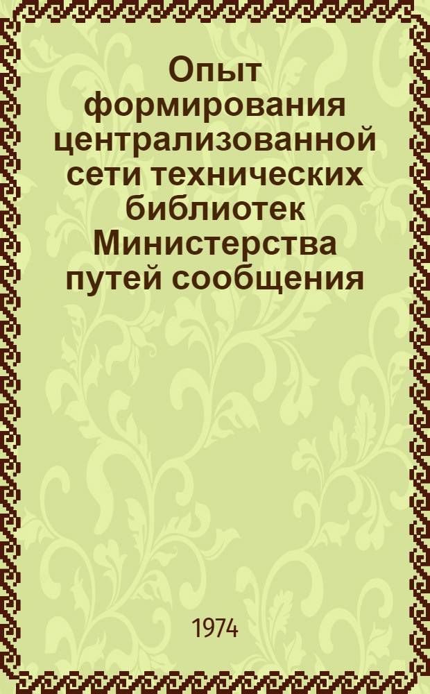 Опыт формирования централизованной сети технических библиотек Министерства путей сообщения : (Метод. рек.)