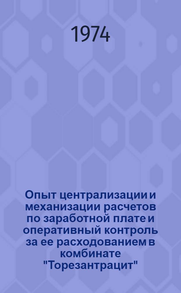 Опыт централизации и механизации расчетов по заработной плате и оперативный контроль за ее расходованием в комбинате "Торезантрацит"