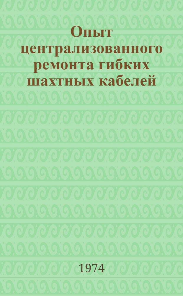 Опыт централизованного ремонта гибких шахтных кабелей