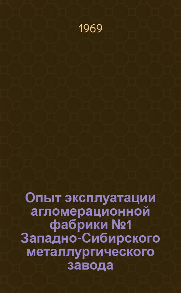 Опыт эксплуатации агломерационной фабрики № 1 Западно-Сибирского металлургического завода