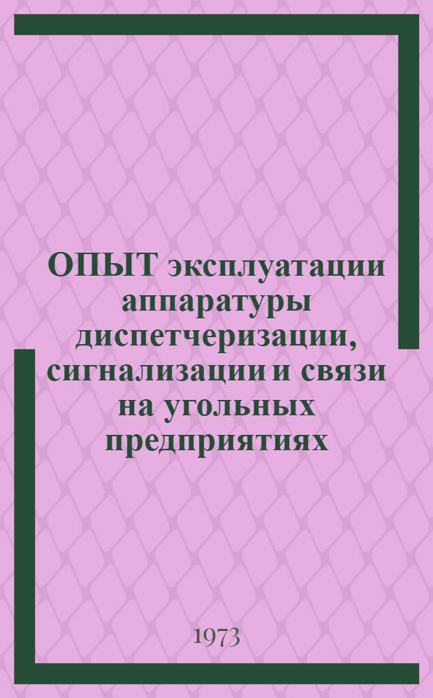 ОПЫТ эксплуатации аппаратуры диспетчеризации, сигнализации и связи на угольных предприятиях : Сборник