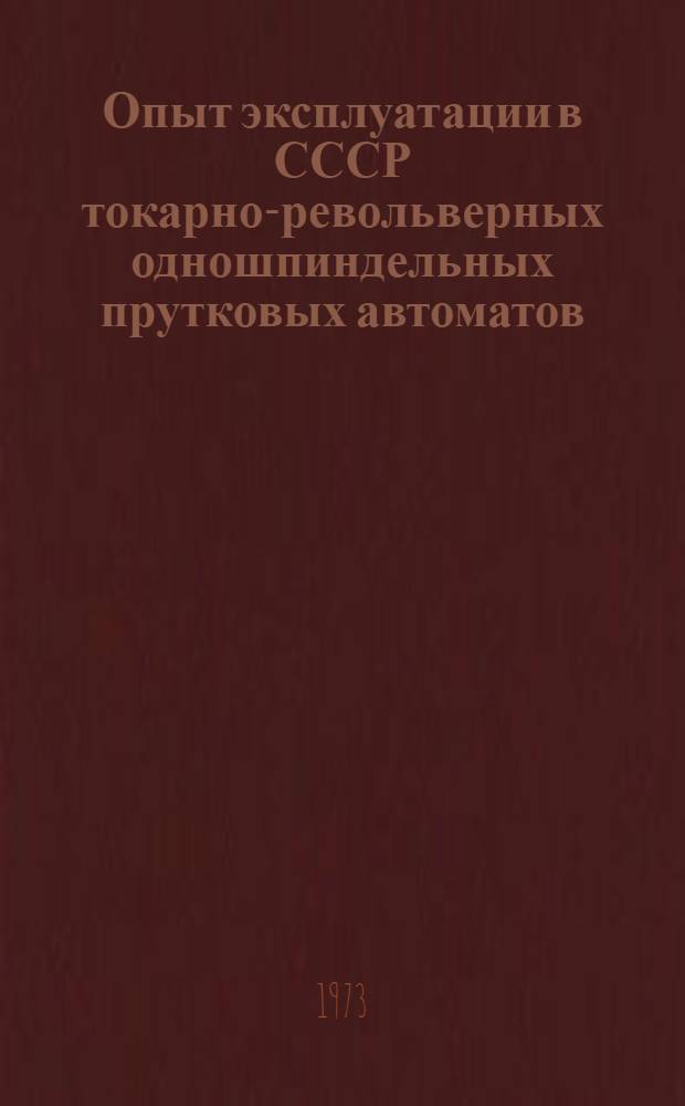 Опыт эксплуатации в СССР токарно-револьверных одношпиндельных прутковых автоматов