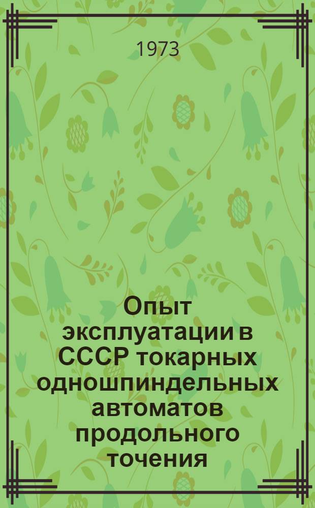 Опыт эксплуатации в СССР токарных одношпиндельных автоматов продольного точения