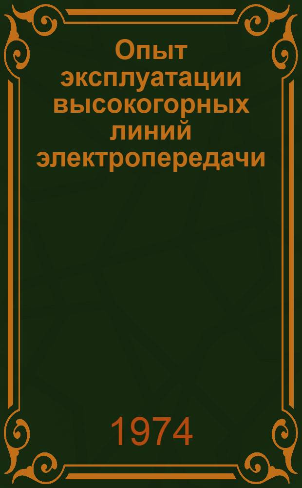 Опыт эксплуатации высокогорных линий электропередачи : (Тезисы докл. на семинаре)