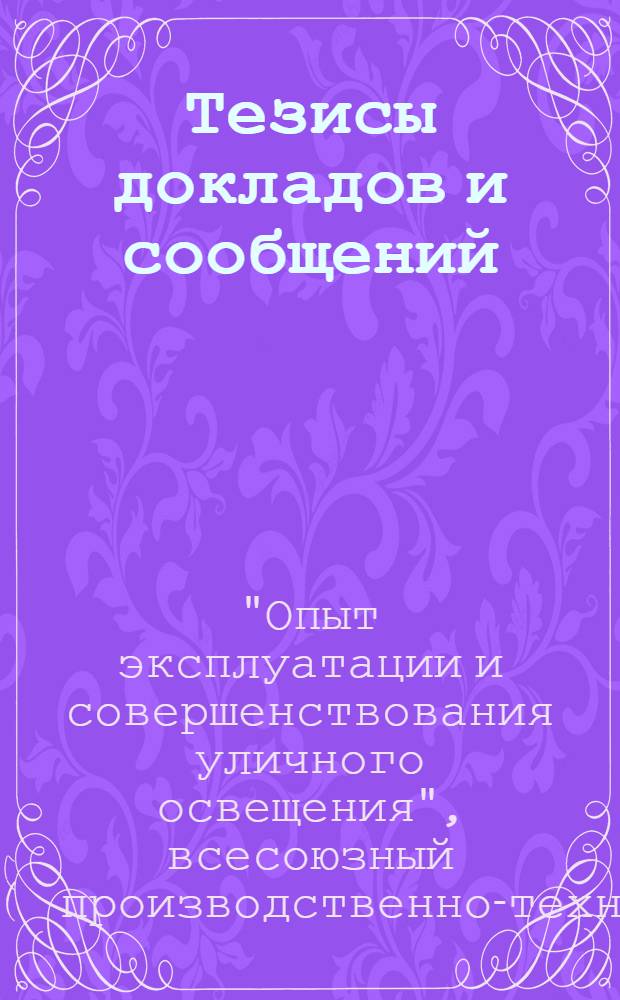 Тезисы докладов и сообщений