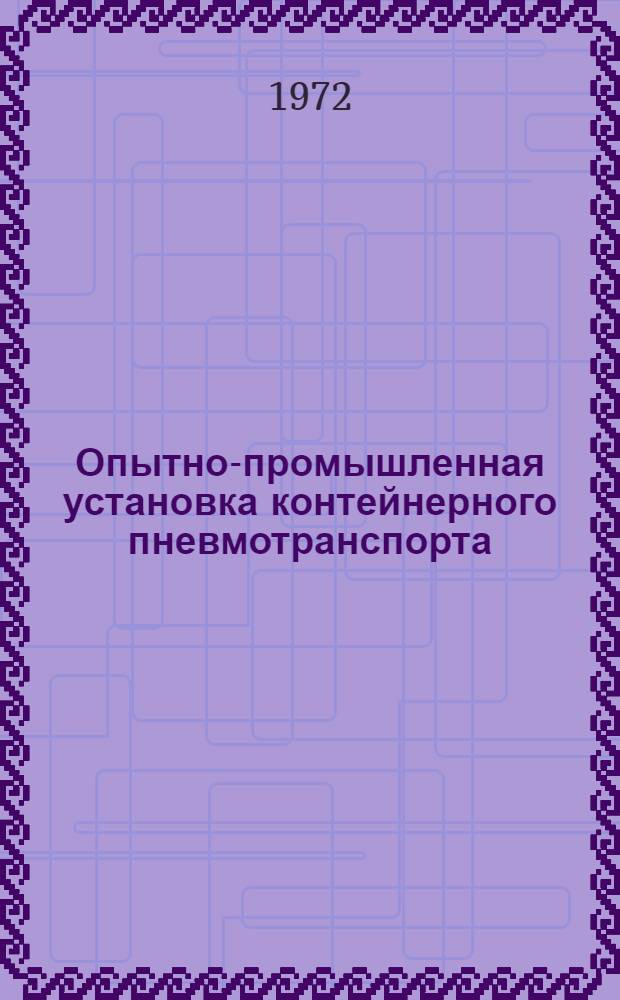 Опытно-промышленная установка контейнерного пневмотранспорта : "Лило-1"