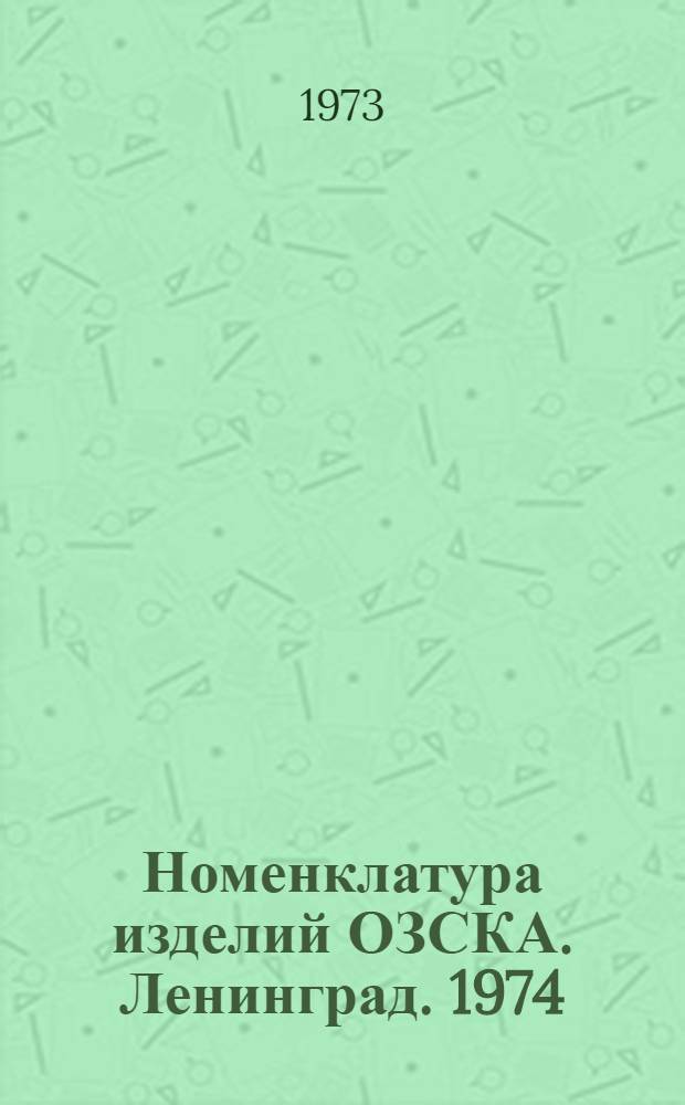 Номенклатура изделий ОЗСКА. Ленинград. 1974