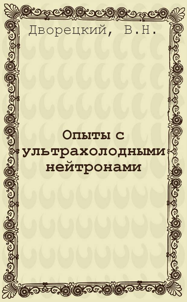 Опыты с ультрахолодными нейтронами