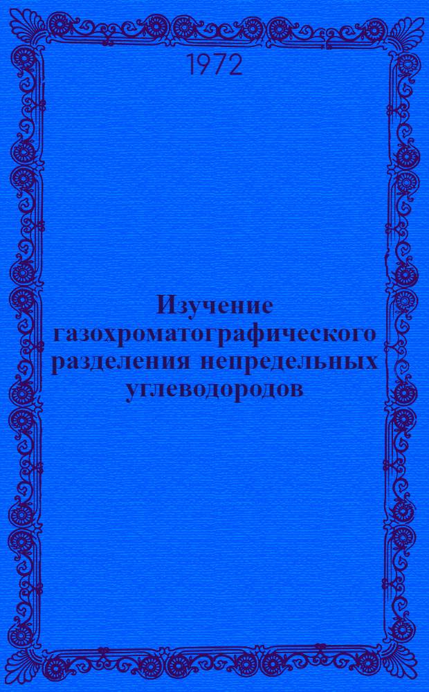 Изучение газохроматографического разделения непредельных углеводородов : Автореф. дис. на соискание учен. степени канд. хим. наук : (072)