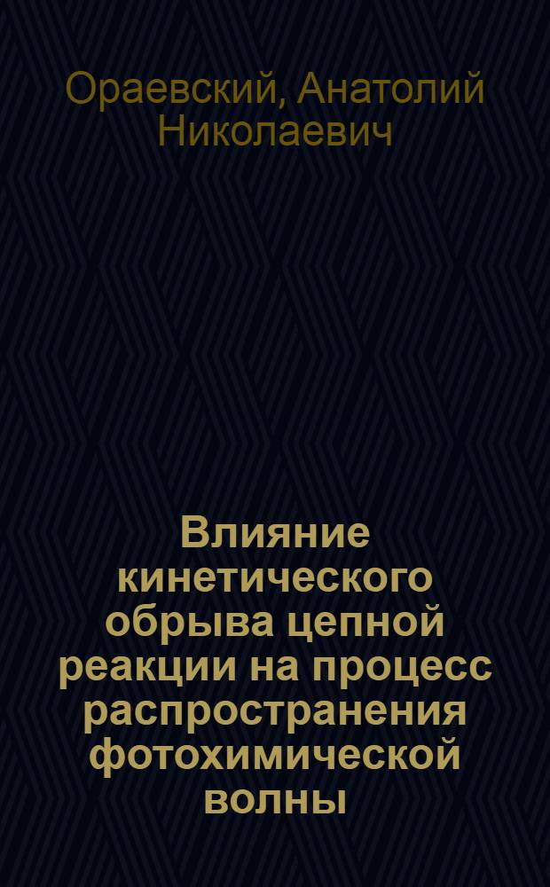 Влияние кинетического обрыва цепной реакции на процесс распространения фотохимической волны