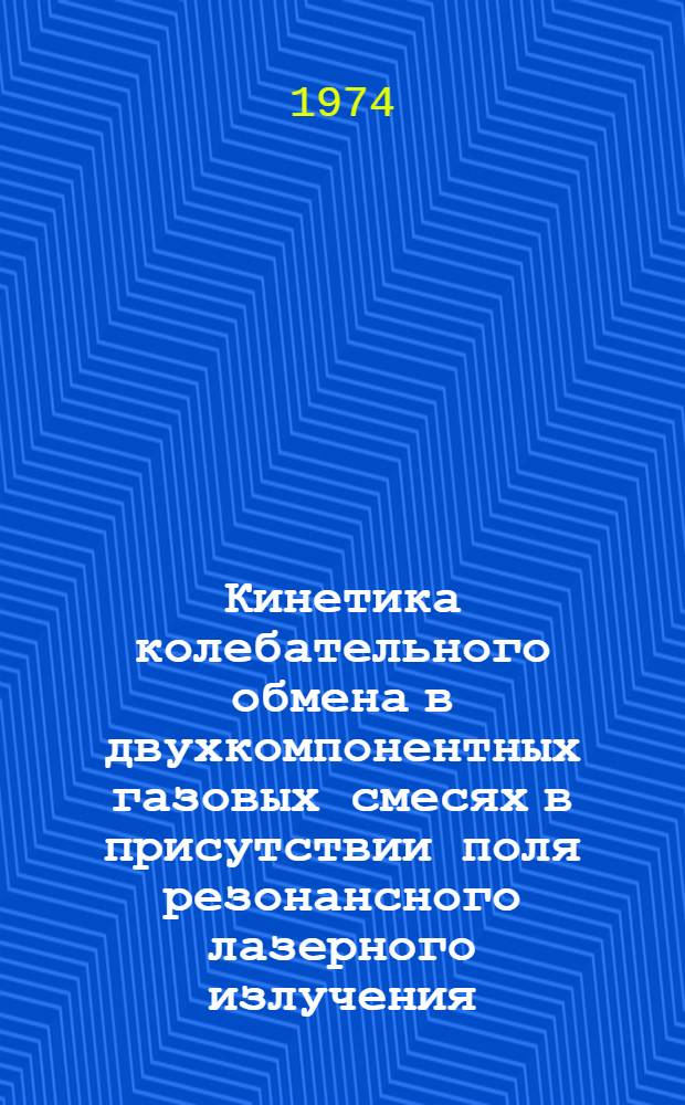 Кинетика колебательного обмена в двухкомпонентных газовых смесях в присутствии поля резонансного лазерного излучения