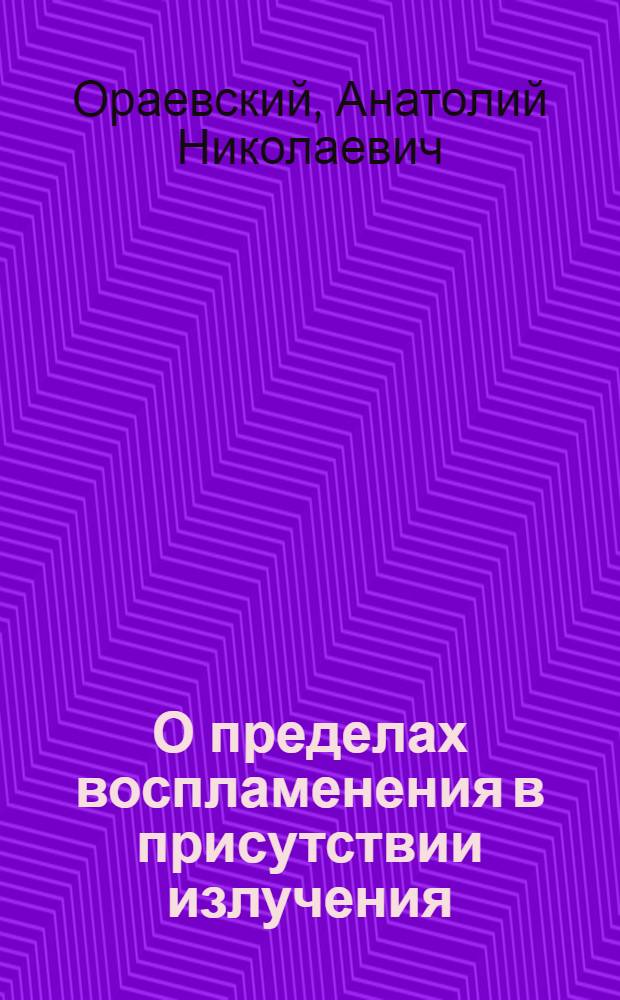 О пределах воспламенения в присутствии излучения