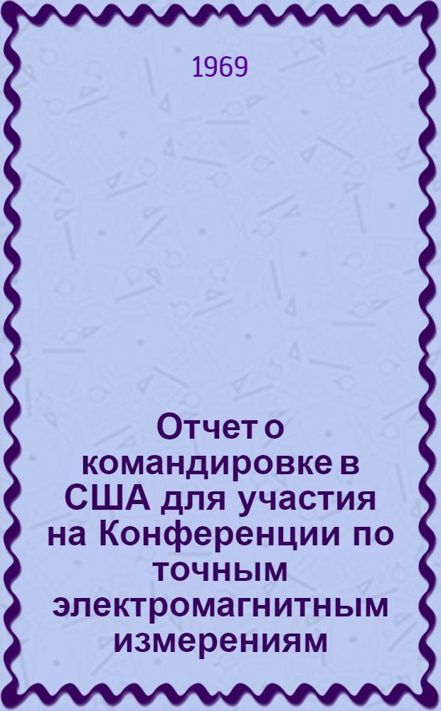 Отчет о командировке в США [для участия на Конференции по точным электромагнитным измерениям]