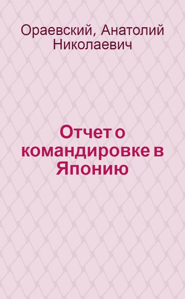 Отчет о командировке в Японию