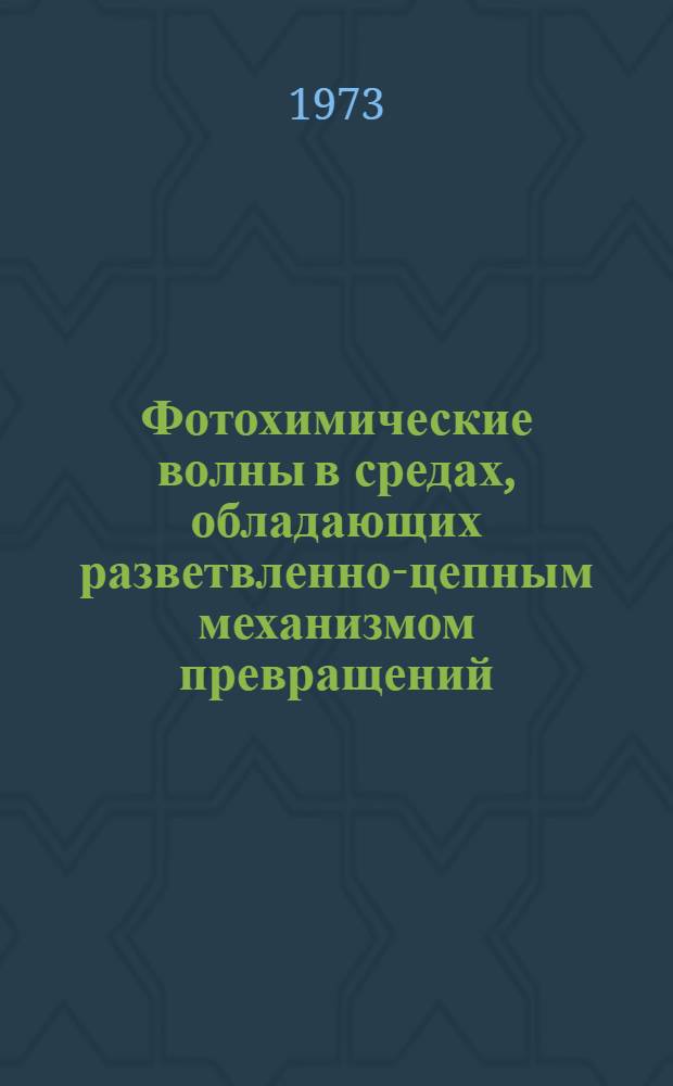 Фотохимические волны в средах, обладающих разветвленно-цепным механизмом превращений