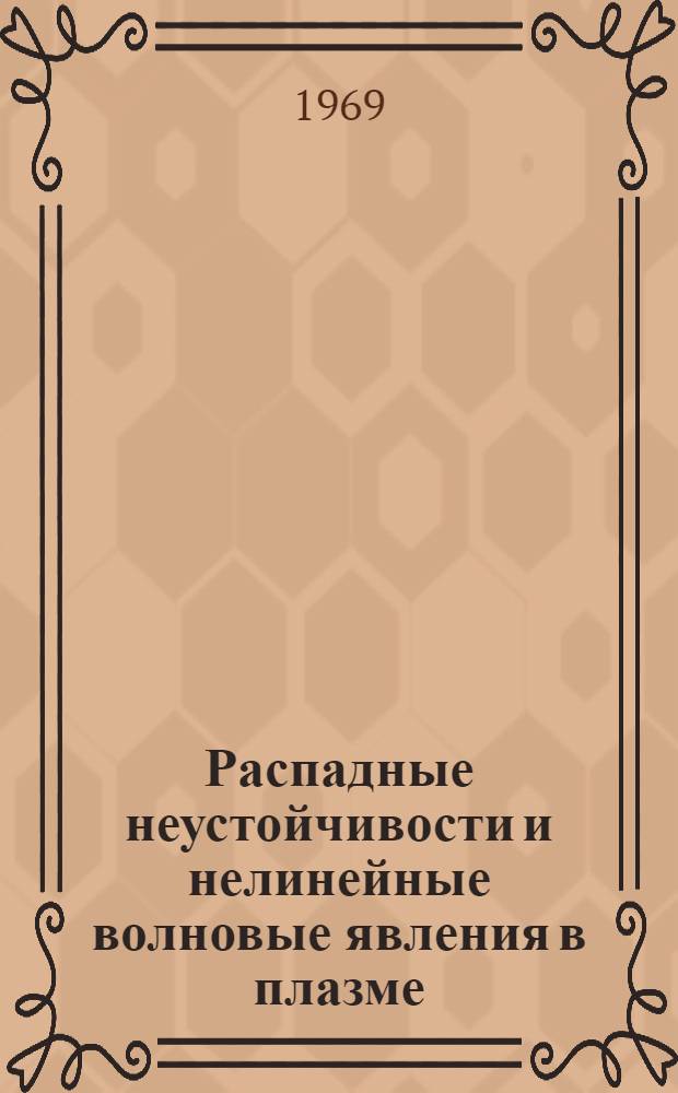 Распадные неустойчивости и нелинейные волновые явления в плазме : Автореф. дис. на соискание учен. степени д-ра физ.-мат. наук : (047)