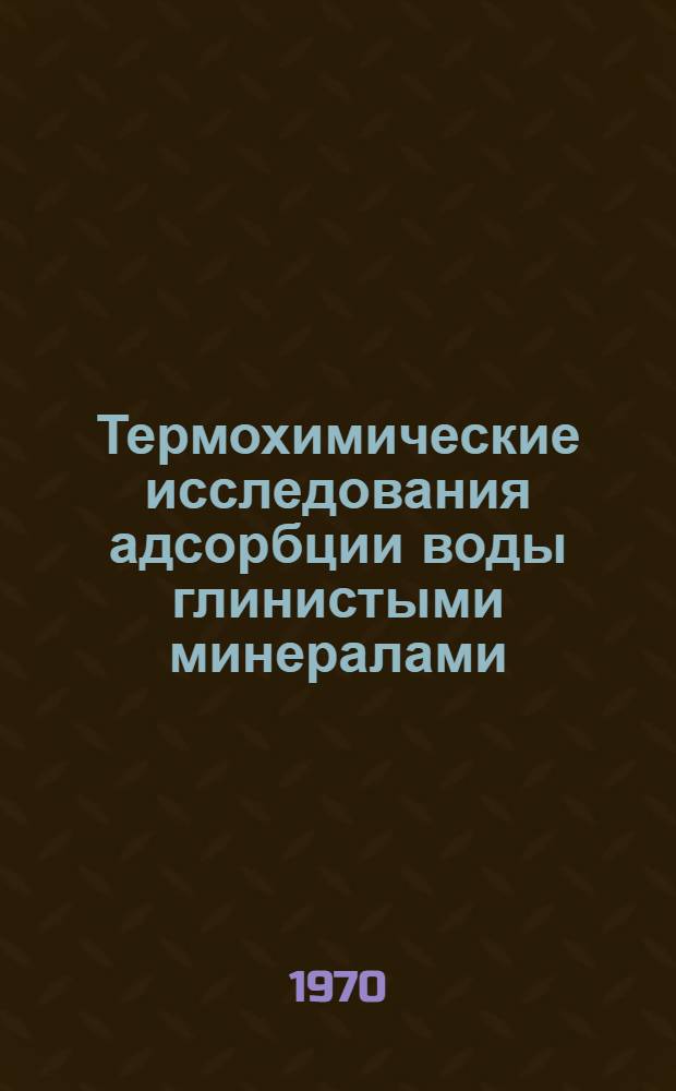 Термохимические исследования адсорбции воды глинистыми минералами : Автореф. дис. на соискание учен. степени канд. хим. наук : (02.080)