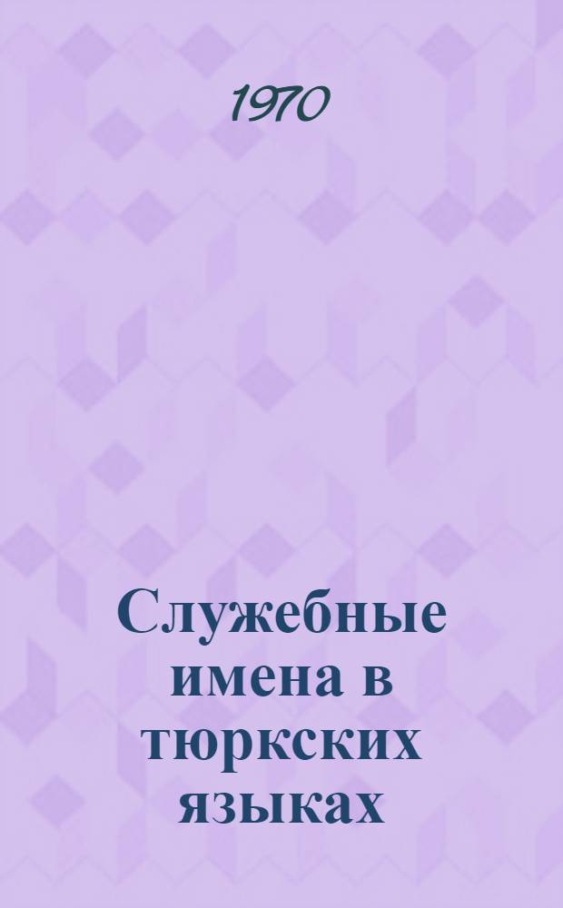 Служебные имена в тюркских языках : (На основе материала соврем. каз., узб. и туркм. яз.) : Автореф. дис. на соискание учен. степени канд. филол. наук : (661)